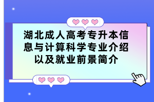 湖北成人高考专升本信息与计算科学专业介绍以及就业前景简介