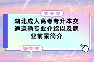 湖北成人高考专升本交通运输专业介绍以及就业前景简介