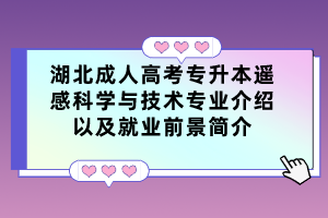 湖北成人高考专升本遥感科学与技术专业介绍以及就业前景简介