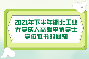 2021年下半年湖北工业大学成人高考申请学士学位证书的通知