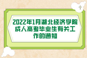 2022年1月湖北经济学院成人高考毕业生有关工作的通知