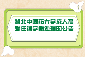 湖北中医药大学成人高考注销学籍处理的公告