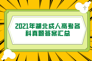 2021年湖北成人高考各科真题答案汇总