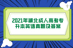 2021年湖北成人高考专升本英语真题及答案