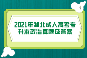 2021年湖北成人高考专升本政治真题及答案