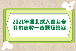 2021年湖北成人高考专升本高数一真题及答案
