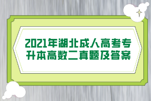 2021年湖北成人高考专升本高数二真题及答案