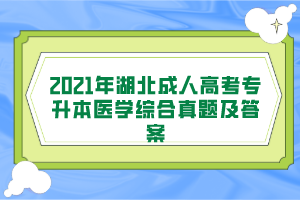 2021年湖北成人高考专升本医学综合真题及答案