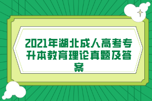 2021年湖北成人高考专升本教育理论真题及答案