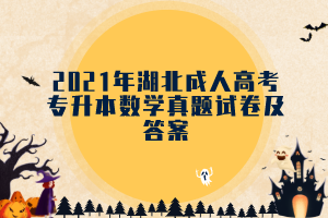 2021年湖北成人高考专升本数学真题试卷及答案