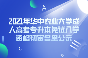 2021年华中农业大学成人高考专升本免试入学资格初审名单公示