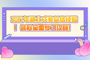 2021年湖北成考总结经验！各科全面复习攻略！