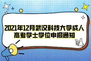 2021年12月武汉科技大学成人高考学士学位申报通知
