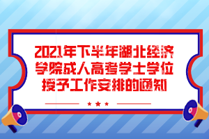 2021年下半年湖北经济学院成人高考学士学位授予工作安排的通知