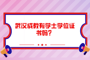 武汉成教有学士学位证书吗？