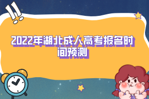 <b>2022年湖北成人高考报名时间预测</b>