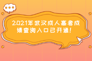 2021年武汉成人高考成绩查询入口已开通！