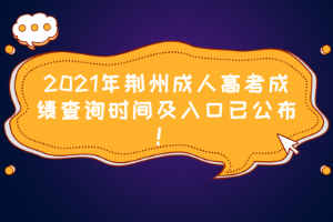 2021年荆州成人高考成绩查询时间及入口已公布！