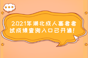 2021年湖北成人高考考试成绩查询入口已开通！