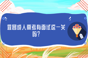 宜昌成人高考有面试这一关吗？