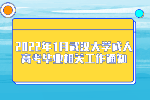 2022年1月武汉大学成人高考毕业相关工作通知