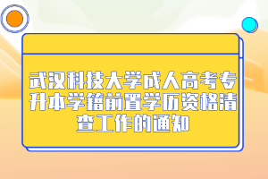 武汉科技大学成人高考专升本学籍前置学历资格清查工作的通知