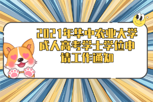 2021年华中农业大学成人高考学士学位申请工作通知