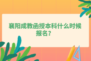 襄阳成教函授本科什么时候报名？