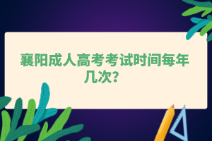 襄阳成人高考考试时间每年几次？