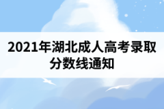 2021年湖北成人高考录取分数线通知