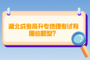 湖北成考高升专地理考试有哪些题型？