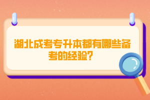 湖北成考专升本都有哪些备考的经验？