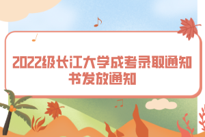 2022级长江大学成考录取通知书发放通知