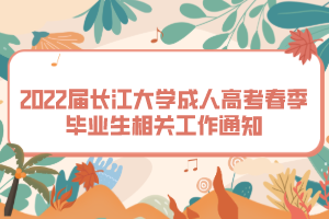 2022届长江大学成人高考春季毕业生相关工作通知