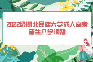 2022级湖北民族大学成人高考新生入学须知