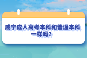 咸宁成人高考本科和普通本科一样吗？