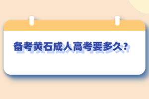 备考黄石成人高考要多久？