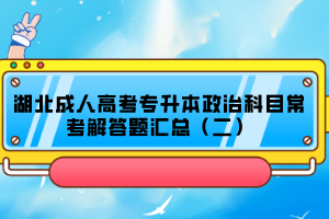 湖北成人高考专升本政治科目常考解答题汇总（二）