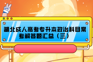 湖北成人高考专升本政治科目常考解答题汇总（三）