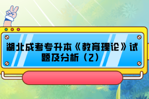 湖北成考专升本《教育理论》试题及分析（2）