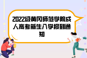 2022级黄冈师范学院成人高考新生入学报到通知