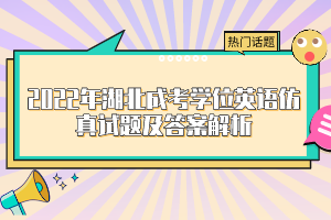 2022年湖北成考学位英语仿真试题及答案解析