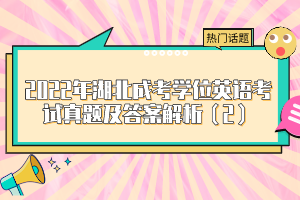 2022年湖北成考学位英语考试真题及答案解析（2）