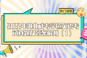 2022年湖北成考学位英语考试真题及答案解析（1）