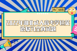 2022年湖北成人高考学位英语复习全真试题