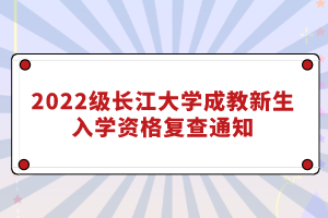 2022级长江大学成教新生入学资格复查通知
