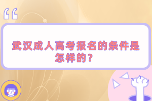 武汉成人高考报名的条件是怎样的？