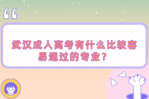 武汉成人高考有什么比较容易通过的专业？