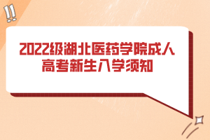 2022级湖北医药学院成人高考新生入学须知