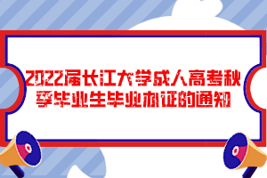 2022届长江大学成人高考秋季毕业生毕业办证的通知